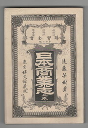 政治学・経済学・法律学　講習全書２４・２５　日本商業志　上下