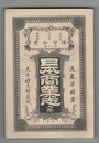 政治学・経済学・法律学　講習全書２４・２５　日本商業志　上下