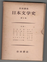 岩波講座　日本文学史０７　近世１