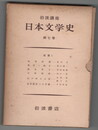 岩波講座　日本文学史０７　近世１