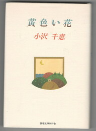 黄色い花
