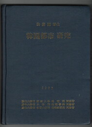 韓国都市研究　