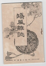 矯風雑誌　３０号