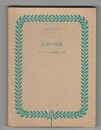 皇帝の狩猟　複刻世界の絵本館ベルリン・コレクション