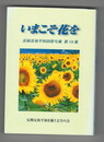 いまこそ花を　反戦反核平和詩歌句集　第１９集