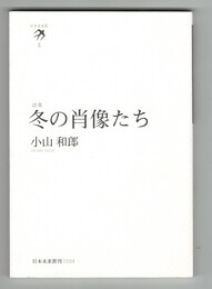 冬の肖像たち　詩集