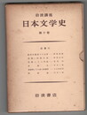 岩波講座　日本文学史１０　近世４