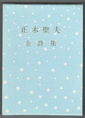 	正木聖夫全詩集