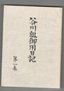 谷川組御用日記　１集