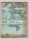 現実と文学１３