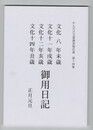 文化８年未歳　文化１１年戌歳　文化１２年亥歳　文化１４年丑歳　御用日記