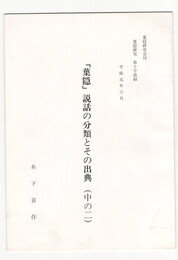 葉隠研究　第１０号　抜刷　「葉隠」説話の分類とその出典(中の２)
