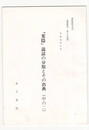 葉隠研究　第１０号　抜刷　「葉隠」説話の分類とその出典(中の２)