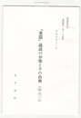 葉隠研究　第１１号　抜刷　「葉隠」説話の分類とその出典(中の３)