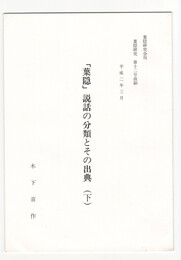 葉隠研究　第１２号　抜刷「葉隠」説話の分類とその出典(下)