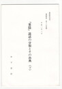 葉隠研究　第１２号　抜刷「葉隠」説話の分類とその出典(下)