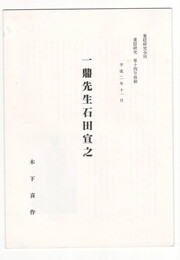 葉隠研究　第１４号　抜刷　一鼎先生石田宣之