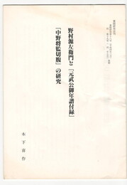 葉隠研究　第１８・１９号　抜刷　野村源左衛門と「元武公卿年譜付録」「中野将監切腹」の研究