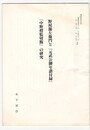 葉隠研究　第１８・１９号　抜刷　野村源左衛門と「元武公卿年譜付録」「中野将監切腹」の研究