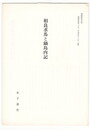 葉隠研究　第２０号　抜刷　相良求馬と鍋島内記