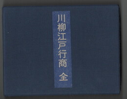 川柳江戸行商