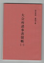 防府史料４０大会所諸事書留帖