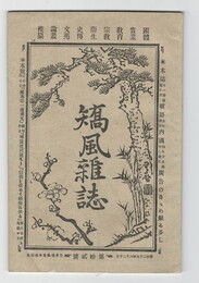 矯風雑誌　１２号