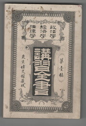政治学・経済学・法律学　講習全書　１　経済学研究法