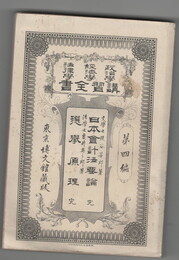 政治学・経済学・法律学　講習全書　４　日本会計法要論　全