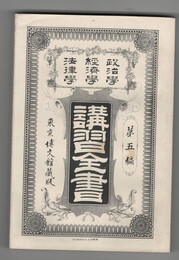 政治学・経済学・法律学　講習全書　５　政治原論