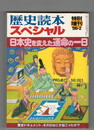 「歴史読本」第31巻04号　日本史を変えた運命の一日