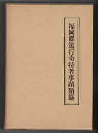 福岡県篤行奇特者事蹟類纂