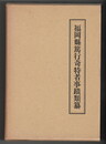 福岡県篤行奇特者事蹟類纂