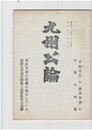 九州公論　３９