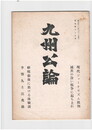 九州公論　３５