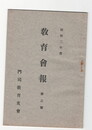 昭和２年度教育会報　２号