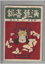 演芸画報　第２巻　４号　