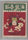演芸画報　第２巻　５号　