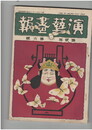 演芸画報　第２巻　６号　