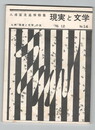 現実と文学１４