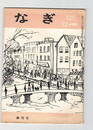 なぎ１２０号１２月号　終刊号