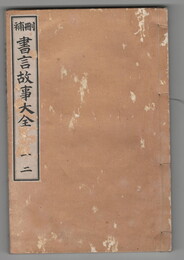 刪補書言故事大全