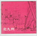 観光パンフレット北九州