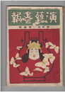 演芸画報　第２巻　１号　