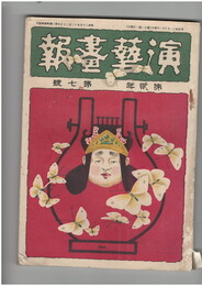 演芸画報　第２巻　７号　