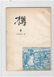 樽　３