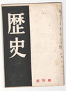 歴史　１号創刊号　