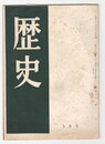 歴史　２号　