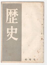 歴史　３号　
