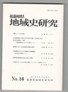 福岡県地域史研究１６